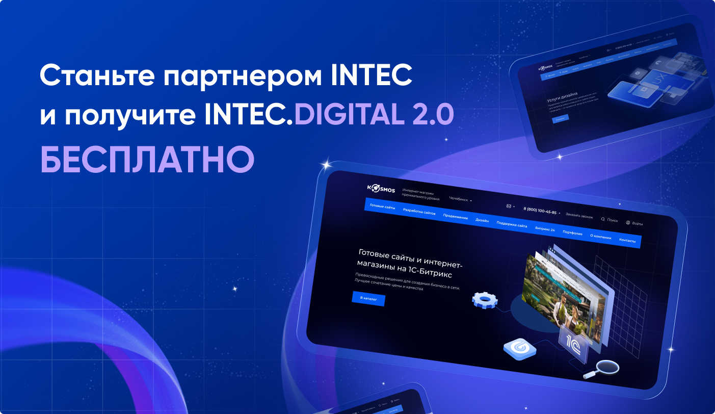 Станьте партнером <b>INTEC</b> и получите INTEC.<b>DIGITAL 2.0 БЕСПЛАТНО</b>