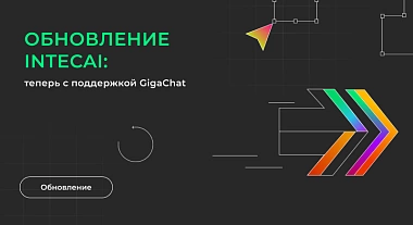 Обновление IntecAI: теперь с поддержкой GigaChat