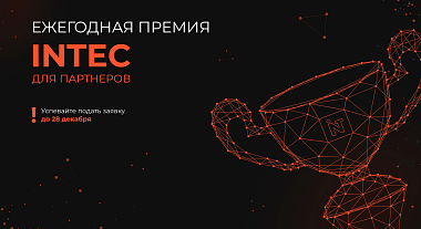 Ежегодная премия: INTEC для партнеров