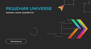 Решения Universe — еще лучше: свежая серия доработок