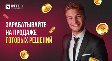 Зарабатывайте на продаже готовых решений INTEC!