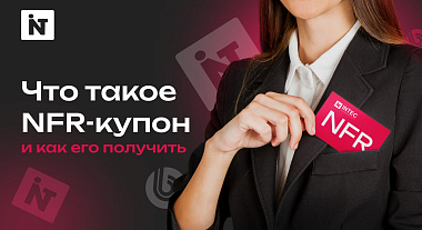 Что такое NFR-лицензия INTEC и как ее получить